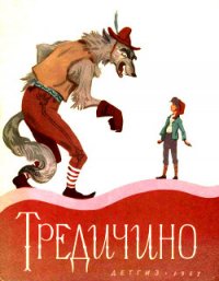Тредичино (Итальянская сказка) - народные сказки (лучшие бесплатные книги .TXT) 📗