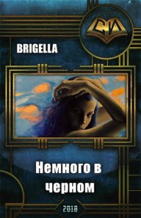 Немного в черном (СИ) - "Brigella" (электронные книги без регистрации TXT) 📗