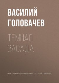 Темная засада - Головачев Василий (читать бесплатно полные книги .TXT) 📗