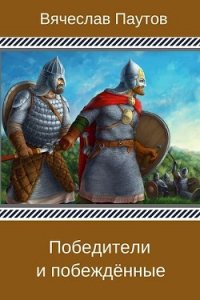 Победители и побеждённые (СИ) - Паутов Вячеслав (книги онлайн полностью бесплатно .TXT) 📗