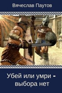 Убей или умри - выбора нет (СИ) - Паутов Вячеслав (читать книги онлайн бесплатно полностью без сокращений txt) 📗