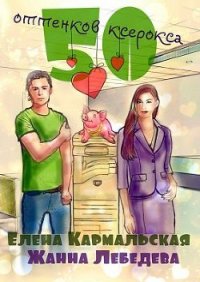 50 оттенков ксерокса (СИ) - Кармальская Елена (читать полностью бесплатно хорошие книги .txt) 📗