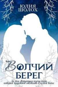 Волчий берег (СИ) - Шолох Юлия (книги онлайн полные .txt) 📗