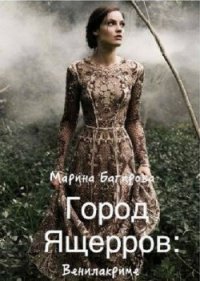 Город ящеров (СИ) - Багирова Марина (читать полностью бесплатно хорошие книги .TXT) 📗