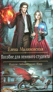 Пособие для ленивого студента - Малиновская Елена Михайловна (читать книгу онлайн бесплатно полностью без регистрации TXT) 📗