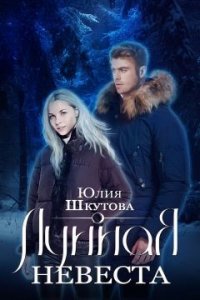 Лунная невеста (СИ) - Шкутова Юлия (читать книги онлайн полностью .txt) 📗