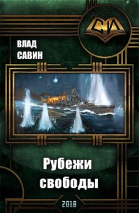 Рубежи свободы (СИ) - Савин Влад (мир книг .txt) 📗