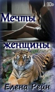 Мечты женщины (СИ) - Елена Рейн (читать книгу онлайн бесплатно без .txt) 📗