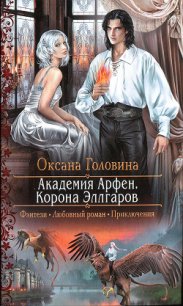 Корона Эллгаров - Головина Оксана (книги полностью TXT) 📗