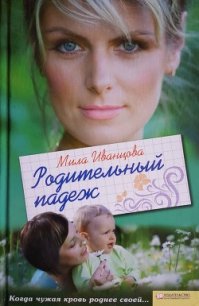 Родительный падеж - Иванцова Людмила Петровна (библиотека электронных книг TXT) 📗