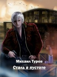 Сталь в пустоте (СИ) - Туров Михаил (лучшие книги читать онлайн бесплатно без регистрации .TXT) 📗