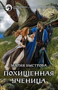 Похищенная ученица (СИ) - Быстрова Мария (книги онлайн полностью .TXT) 📗