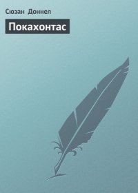 Покахонтас - Доннел Сюзан (книги онлайн читать бесплатно .txt) 📗