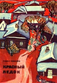 Красный ледок (Повесть) - Ковалев Павел (читать книгу онлайн бесплатно без TXT) 📗