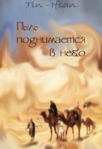 Пыль поднимается в небо (СИ) - "Tin-Ifsan" (книги .TXT) 📗