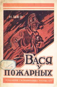 Вася у пожарных (Рассказ для детей) - Шер Надежда Сергеевна (читать книги онлайн без регистрации txt) 📗