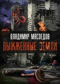 Выжженые земли (СИ) - Мясоедов Владимир Михайлович (лучшие книги без регистрации .txt) 📗