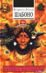 Шабоно - Доннер Флоринда (книги полностью бесплатно .TXT) 📗