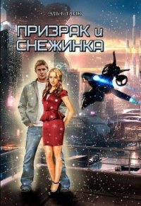 Призрак и Снежинка (СИ) - Бланк Эль (читать полную версию книги txt) 📗