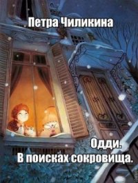 Одди. В поисках сокровища (СИ) - Чилкина Петра (книги онлайн бесплатно без регистрации полностью TXT) 📗