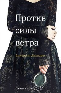 Против силы ветра (ЛП) - Альварес Виктория (бесплатные версии книг txt) 📗