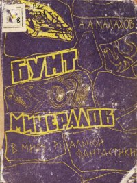 Бунт минералов (В мире реальной фантастики) - Малахов Анатолий Алексеевич (книги бесплатно без txt) 📗