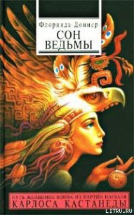 Сон ведьмы - Доннер Флоринда (электронные книги без регистрации .TXT) 📗