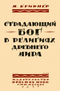 Страдающий бог в религиях древнего мира - Брикнер М. (читать книги без сокращений txt) 📗