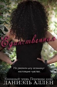 Единственная (ЛП) - Аллен Даниэль (книги бесплатно без TXT) 📗