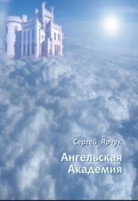 Ангельская академия (СИ) - Ярчук Сергей (книги без регистрации TXT) 📗