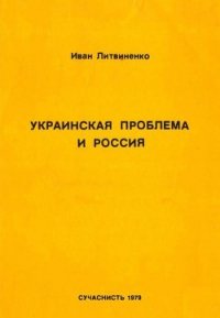 Украинская проблема и Россия - Литвиненко Иван (электронные книги бесплатно .TXT) 📗