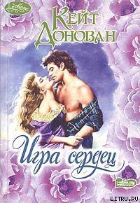 Игра сердец - Донован Кейт (бесплатная регистрация книга txt) 📗