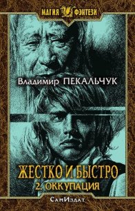 Оккупация (СИ) - Пекальчук Владимир Мирославович (читать книги онлайн без TXT) 📗