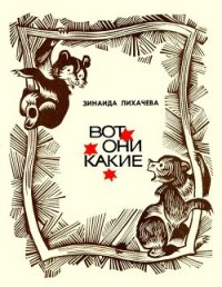 Вот они какие (Повести и рассказы) - Лихачева Зинаида Алексеевна (книги онлайн полные .TXT) 📗