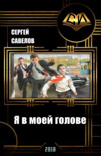 Я в моей голове (СИ) - Савелов Сергей Владимирович (лучшие книги читать онлайн бесплатно .txt) 📗