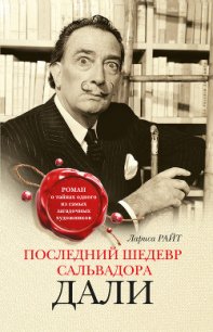 Последний шедевр Сальвадора Дали - Райт Лариса (книга жизни .TXT) 📗