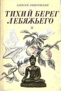 Тихий берег Лебяжьего, или Приключения загольного бека (Повесть) - Ливеровский Алексей Алексеевич (читать бесплатно полные книги .txt) 📗