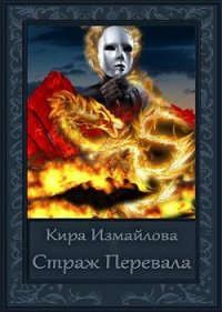 Страж перевала (СИ) - Измайлова Кира Алиевна (лучшие книги читать онлайн бесплатно .TXT) 📗