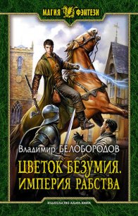 Цветок безумия. Империя рабства (СИ) - Белобородов Владимир Михайлович (книги бесплатно без .TXT) 📗