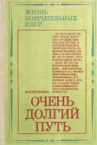 Очень долгий путь (Из истории хирургии) - Яновская Минионна Исламовна (бесплатные полные книги .TXT) 📗