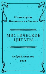 Мистические цитаты - Ангелов Андрей (читаем книги онлайн бесплатно без регистрации .TXT) 📗