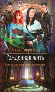 Рожденная жить - Соврикова Ольга (читаем книги онлайн бесплатно TXT) 📗