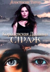 Королевская Десница. Страж (СИ) - Татар Анастасия (читать полные книги онлайн бесплатно .txt) 📗