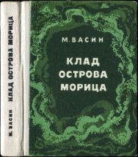 Клад острова Морица - Васин Михаил (книги онлайн полностью txt) 📗