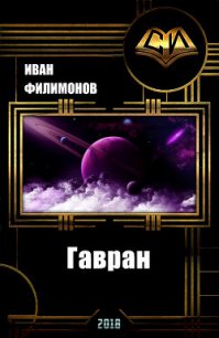 Гавран (СИ) - Филимонов Иван (список книг TXT) 📗