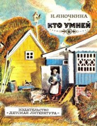 Кто умней (Рассказы) - Яночкина Нина Павловна (читать полностью книгу без регистрации TXT) 📗