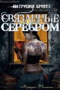 Связанные серебром (ЛП) - Бриггз Патриция (электронную книгу бесплатно без регистрации txt) 📗