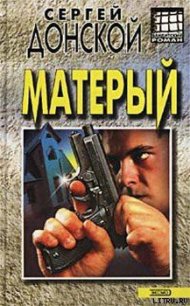 Матёрый - Донской Сергей Георгиевич (книги онлайн бесплатно .TXT) 📗