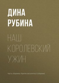 Наш королевский ужин - Рубина Дина Ильинична (бесплатные онлайн книги читаем полные txt) 📗