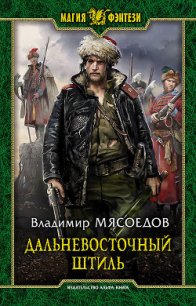 Дальневосточный штиль - Мясоедов Владимир Михайлович (читать книги онлайн бесплатно без сокращение бесплатно txt) 📗